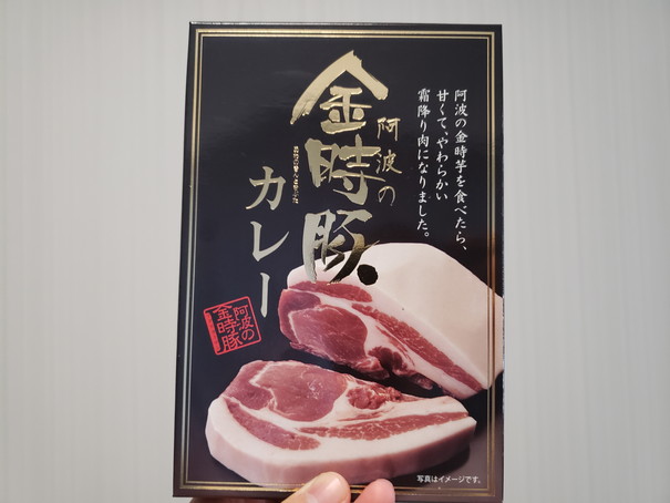 徳島県レトルトカレー祭り第１皿目 阿波の金時豚カレー - 週刊トクシマ